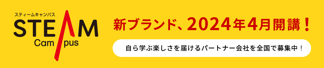 STEAM campus　新ブランド、2024年4月開講！　自ら学ぶ楽しさを届けるパートナー会社を全国で募集中！