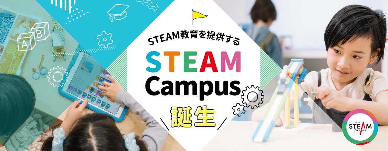 STEAM教育を提供する　STEAM campus　誕生
